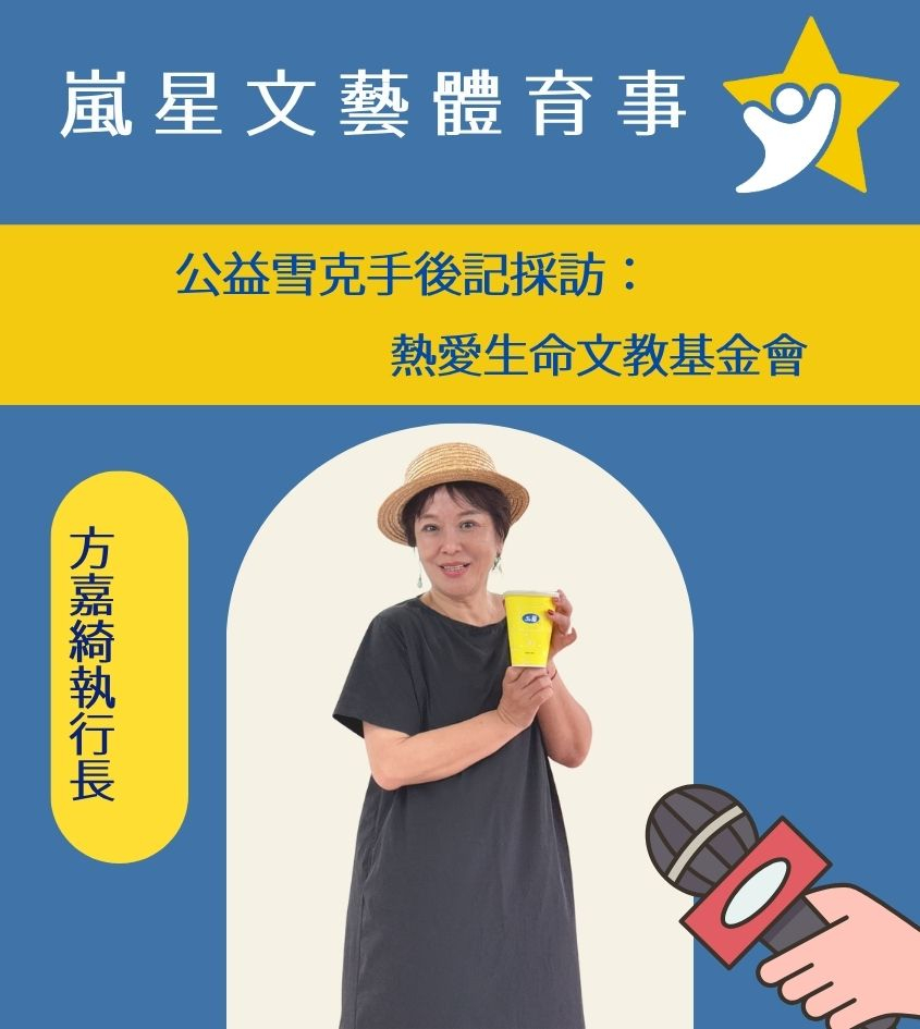 熱愛生命文教基金會 方嘉綺執行長